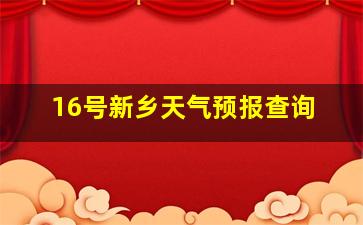 16号新乡天气预报查询