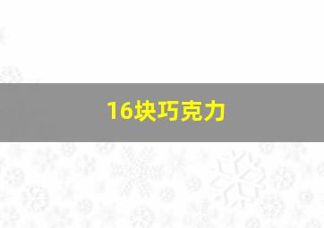 16块巧克力