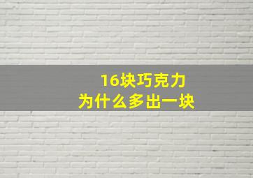 16块巧克力为什么多出一块