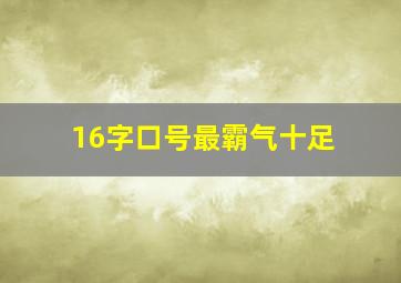 16字口号最霸气十足