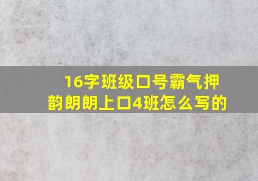 16字班级口号霸气押韵朗朗上口4班怎么写的