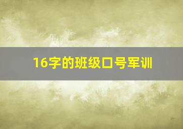 16字的班级口号军训