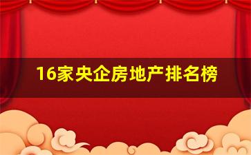 16家央企房地产排名榜