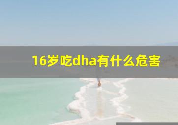 16岁吃dha有什么危害