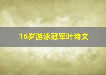 16岁游泳冠军叶诗文