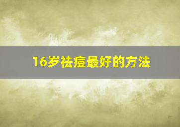 16岁祛痘最好的方法