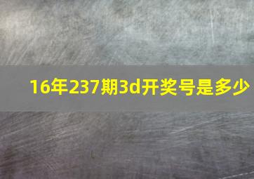 16年237期3d开奖号是多少