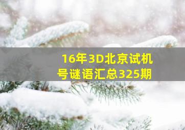 16年3D北京试机号谜语汇总325期