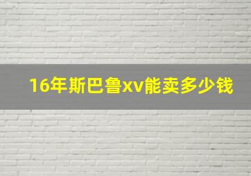 16年斯巴鲁xv能卖多少钱