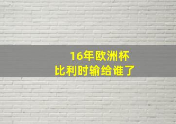 16年欧洲杯比利时输给谁了