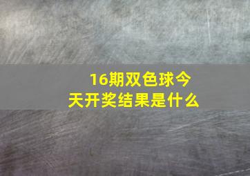 16期双色球今天开奖结果是什么