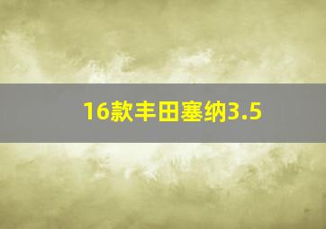 16款丰田塞纳3.5