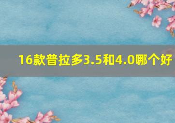 16款普拉多3.5和4.0哪个好