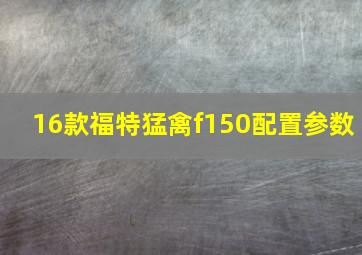 16款福特猛禽f150配置参数