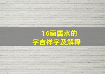 16画属水的字吉祥字及解释