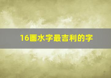 16画水字最吉利的字