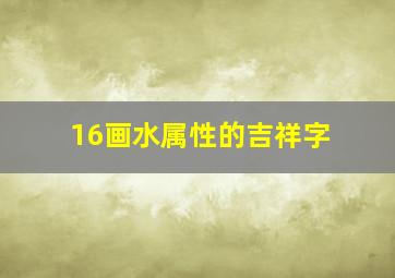 16画水属性的吉祥字