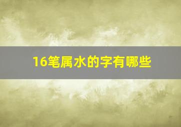 16笔属水的字有哪些