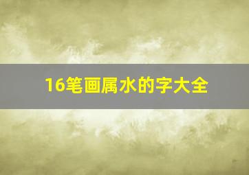 16笔画属水的字大全