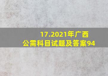 17.2021年广西公需科目试题及答案94