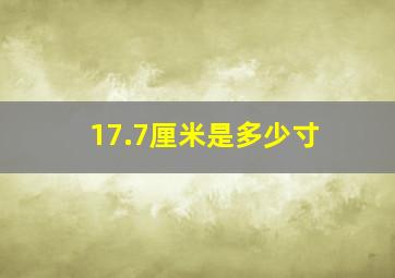 17.7厘米是多少寸