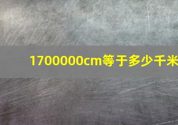 1700000cm等于多少千米