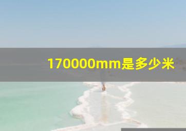 170000mm是多少米