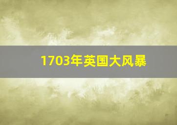 1703年英国大风暴