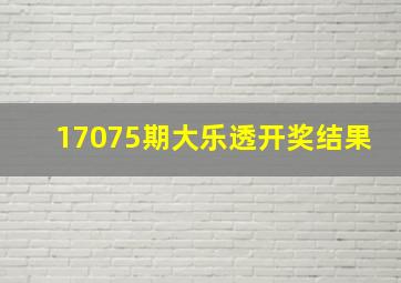 17075期大乐透开奖结果