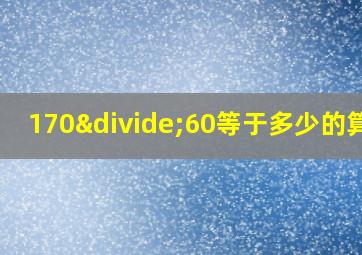 170÷60等于多少的算式