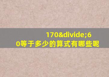 170÷60等于多少的算式有哪些呢