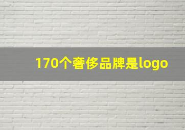 170个奢侈品牌是logo