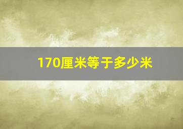 170厘米等于多少米