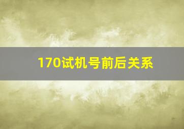 170试机号前后关系