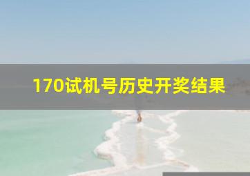 170试机号历史开奖结果