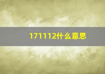 171112什么意思