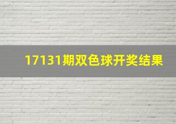 17131期双色球开奖结果