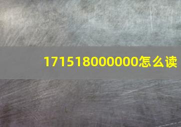 171518000000怎么读