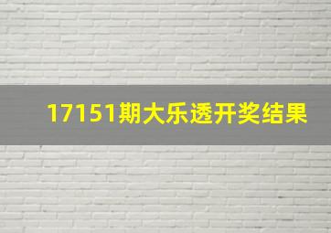 17151期大乐透开奖结果