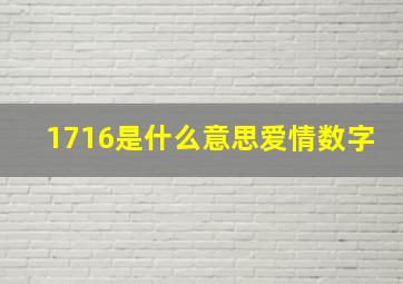 1716是什么意思爱情数字