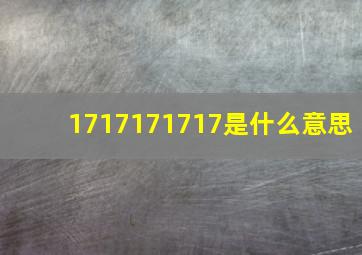 1717171717是什么意思