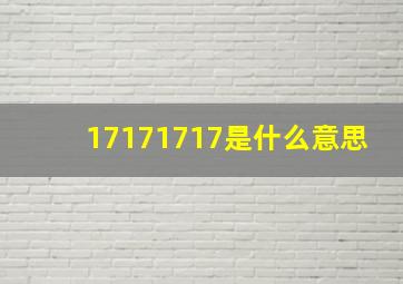 17171717是什么意思