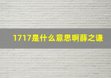 1717是什么意思啊薛之谦