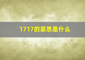 1717的意思是什么