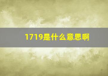 1719是什么意思啊