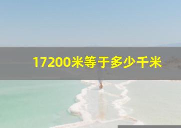 17200米等于多少千米