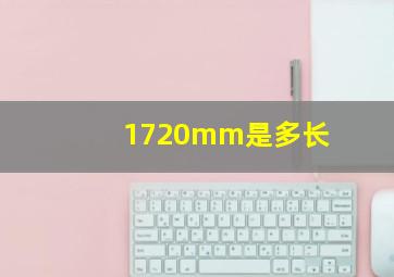 1720mm是多长