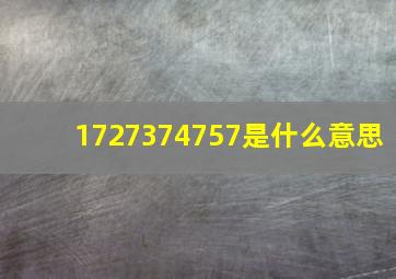 1727374757是什么意思