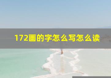 172画的字怎么写怎么读