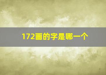 172画的字是哪一个